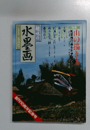 趣味の水墨画　1999年5月号