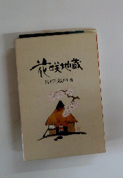 花咲地蔵