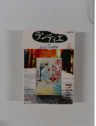ランティエ　２００９年8月号