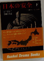 日本の安全　下　