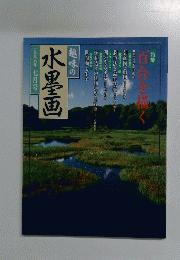 趣味の水墨画　1998年7月号