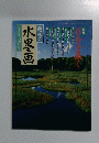 趣味の水墨画　1998年7月号