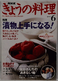 きょうの料理　２００４年6月号