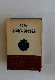 沢庵不動智神妙録