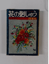 花の刺しゅう　図案集