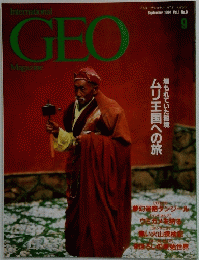 GEO　１９９４年9月号　Vol.1No.9