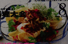 きょうの料理　２０００年8月号