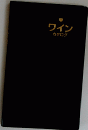 ワイン　カタログ