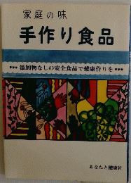 家庭の味　手作り食品
