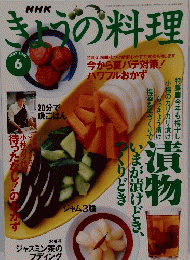 きょうの料理　１９９７年6月号