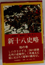 新十八史略　　他の巻