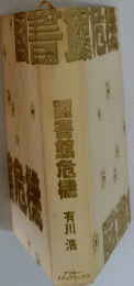 図書館危機