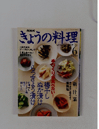 きょうの料理　２０００年6月号