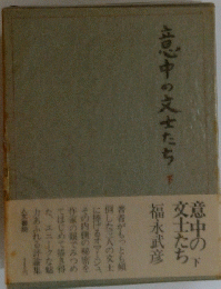 意中の交士たち　下　