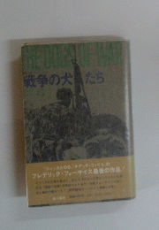 戦争の犬たち