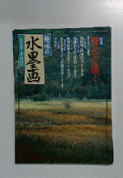 趣味の水墨画　1998年10月号