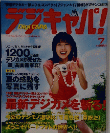 デジブキャパ　２００７年7月号