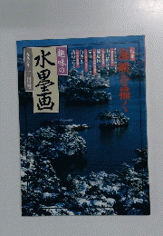 趣味の水墨画　1998年2月号