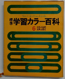 本学習カラー百科　６