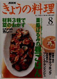 きょうの料理　1999年8月号