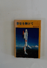 蒼空を翔けて