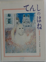 てんしのはね