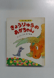 きょうりゅうのあかちゃん　