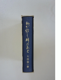 わが佐師のあと