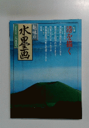 趣味の水墨画　1998年8月号