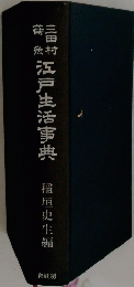 江戸生活事典