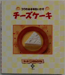 チーズケーキ