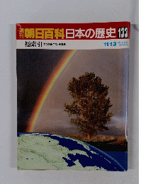 百科日本の歴史 133 総索引