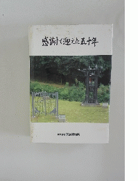 感謝で迎えた五十年
