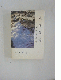 人生波涛　