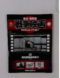 戦争映画　16　1963年