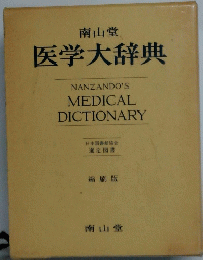 医学大辞典