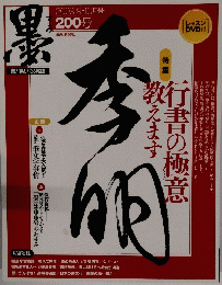 墨 200号
