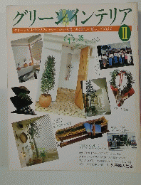 グリーンインテリア　II