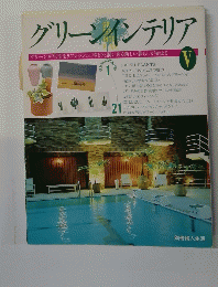 グリーンインテリア　5