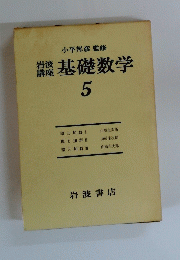 基礎数学　5