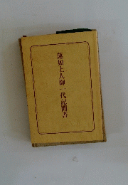 蓮如上人御一代記聞書