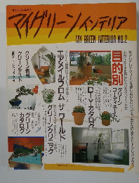 マイグリーンインテリア　2