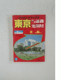東京　区・分道路