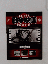 戦争映画　DVDコレクション　11　1944年