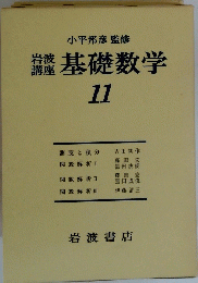 基礎数学　11