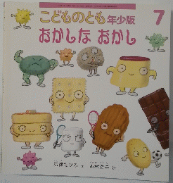 こどものとも年少版　7　おかしなおかし