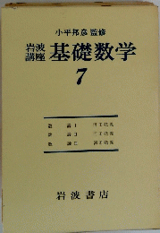 基礎数学7