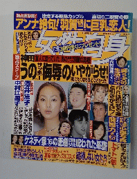 女性自身 8月10日号