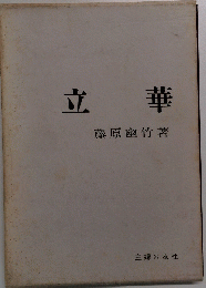 立華