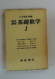 講基礎数学 1